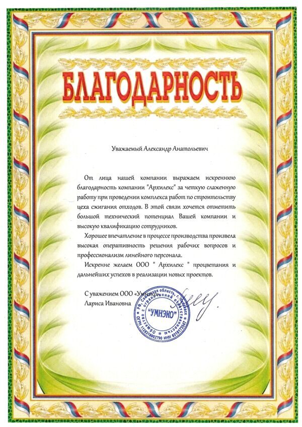 Благодарность Архилекс