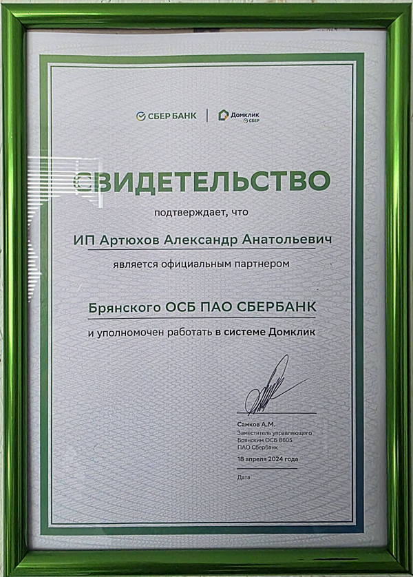 Свидетельство СберБанк