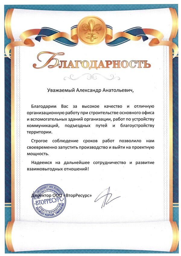 Благодарность Вторресурс